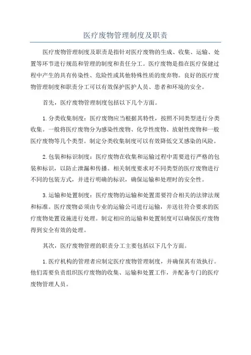 医疗废物管理制度及职责