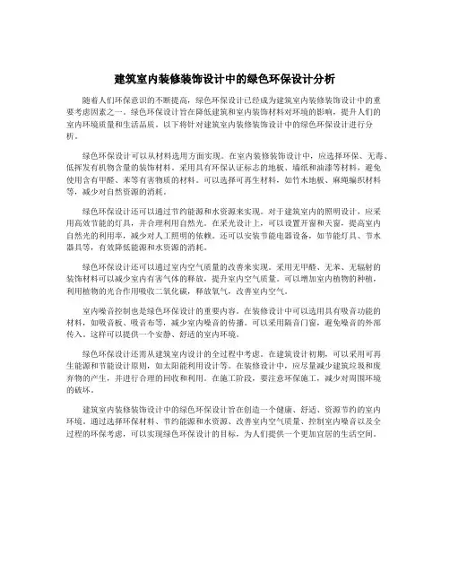 建筑室内装修装饰设计中的绿色环保设计分析
