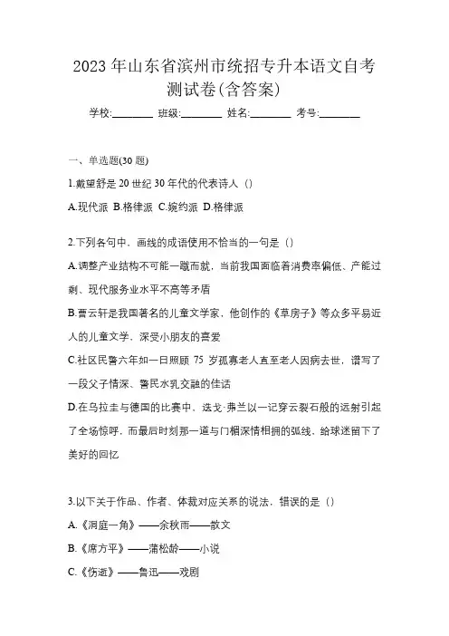 2023年山东省滨州市统招专升本语文自考测试卷(含答案)