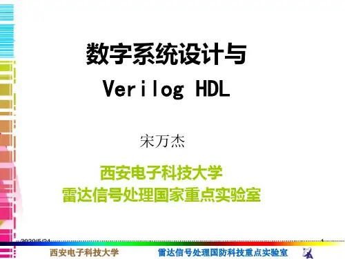 西安电子科技大学verilog教程