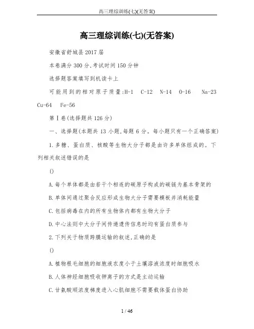 高三理综训练(七)(无答案)