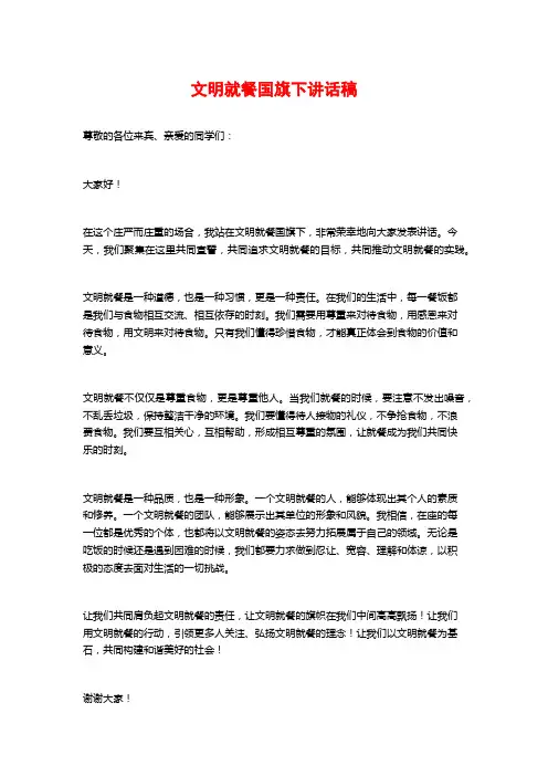 文明就餐国旗下讲话稿