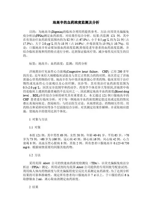 地高辛的血药浓度监测及分析