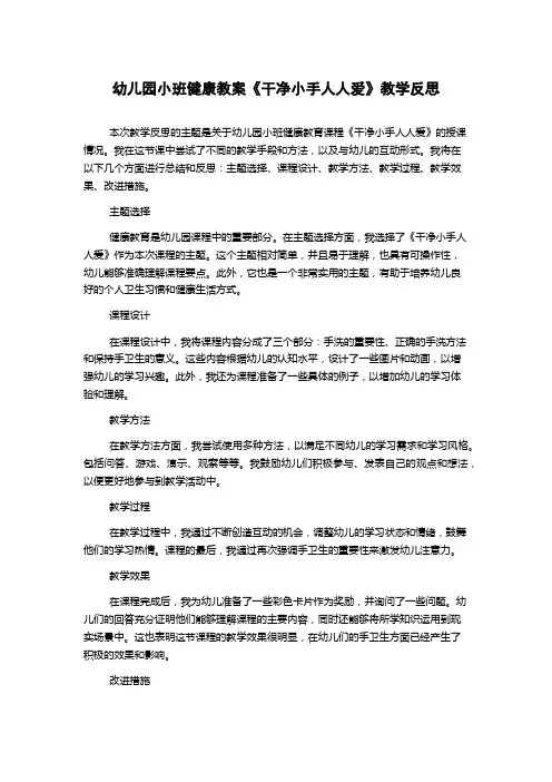 幼儿园小班健康教案《干净小手人人爱》教学反思
