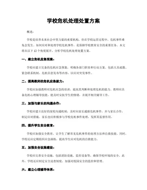 学校危机处理处置方案
