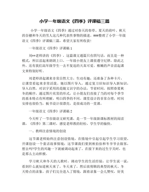 小学一年级语文《四季》评课稿三篇