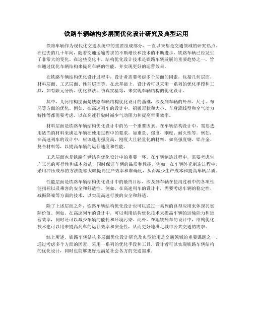 铁路车辆结构多层面优化设计研究及典型运用