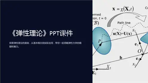 《弹性理论》课件
