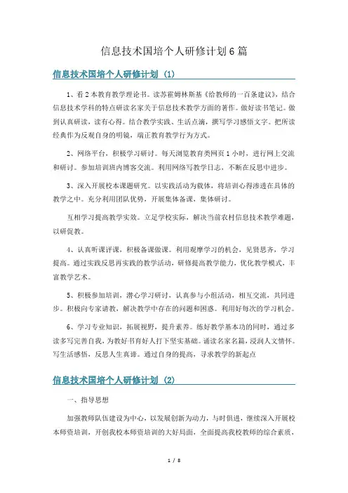 信息技术国培个人研修计划6篇