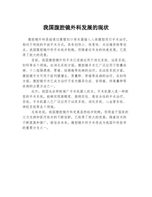 我国腹腔镜外科发展的现状