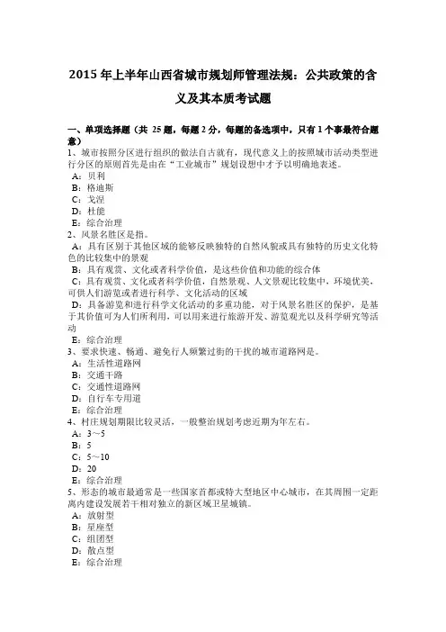 2015年上半年山西省城市规划师管理法规：公共政策的含义及其本质考试题