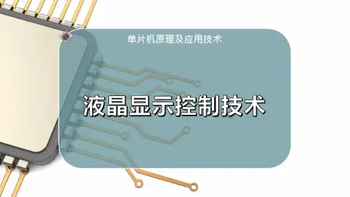 液晶显示控制技术