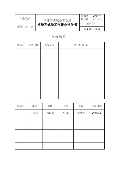 检验和试验工作作业指导书汇总