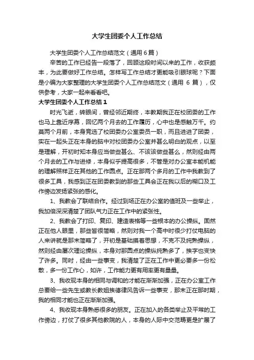 大学生团委个人工作总结范文（通用6篇）