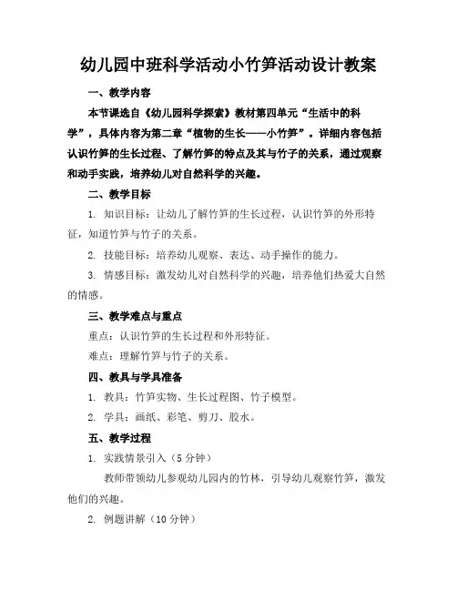 幼儿园中班科学活动小竹笋活动设计教案