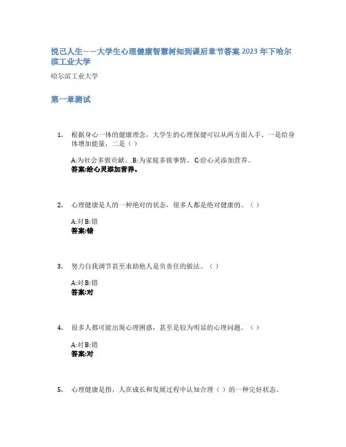 悦己人生——大学生心理健康智慧树知到课后章节答案2023年下哈尔滨工业大学