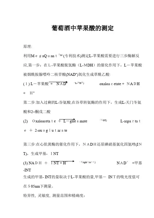 葡萄酒中苹果酸的测定