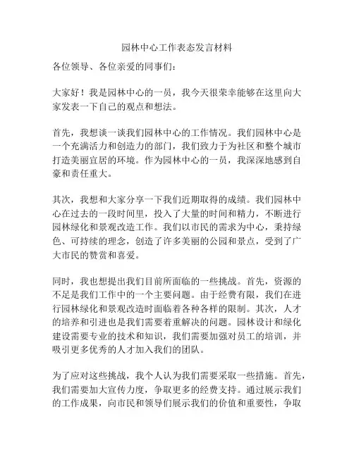 园林中心工作表态发言材料