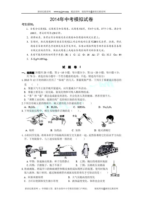2014年温州地区中考科学模拟试卷