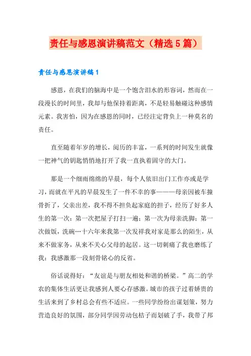 责任与感恩演讲稿范文(精选5篇)