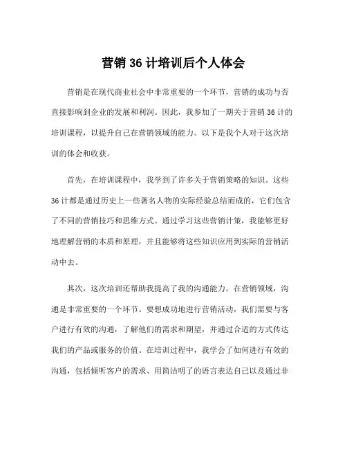 营销36计培训后个人体会