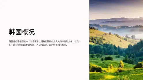 《韩国概况》课件