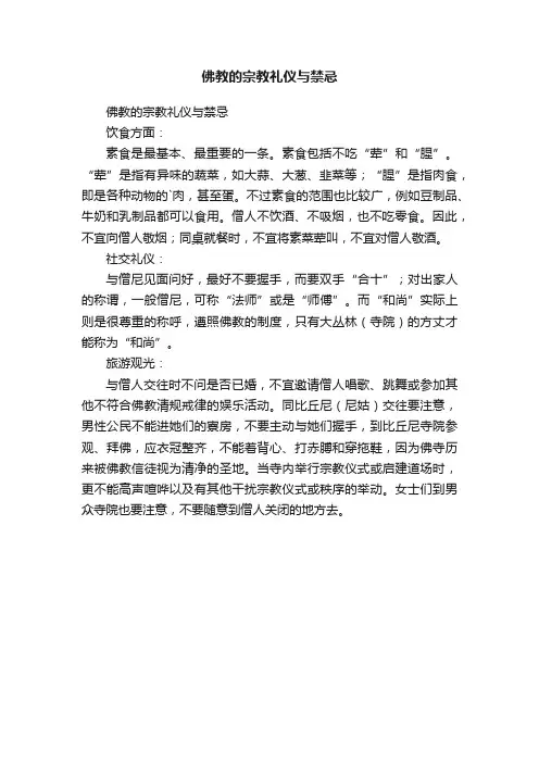 佛教的宗教礼仪与禁忌
