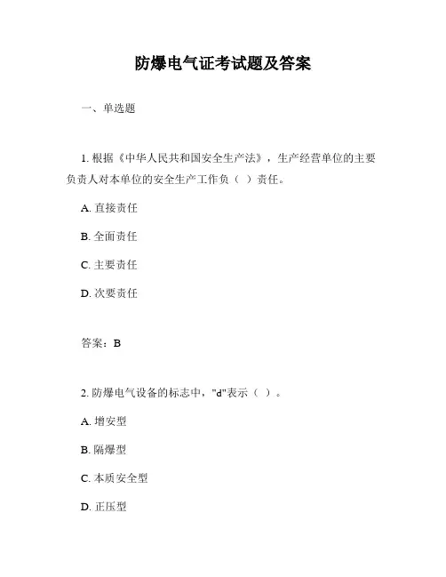 防爆电气证考试题及答案