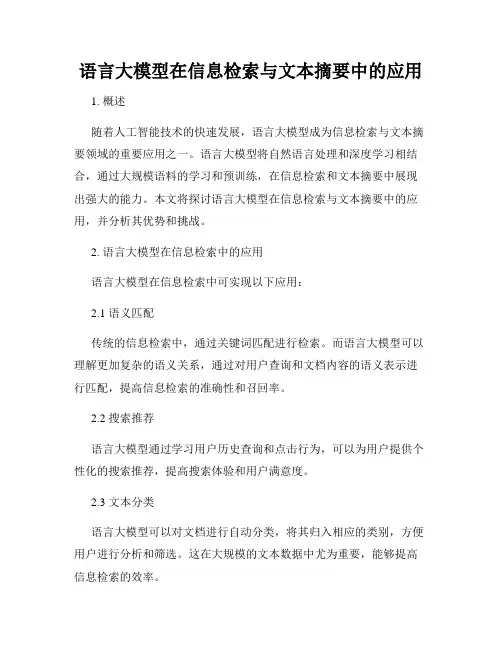 语言大模型在信息检索与文本摘要中的应用