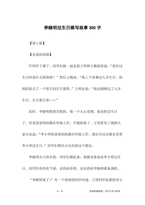 李晓明过生日续写故事300字