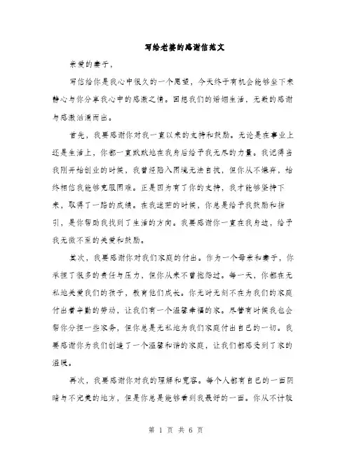 写给老婆的感谢信范文（三篇）
