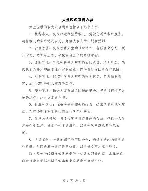 大堂经理职责内容