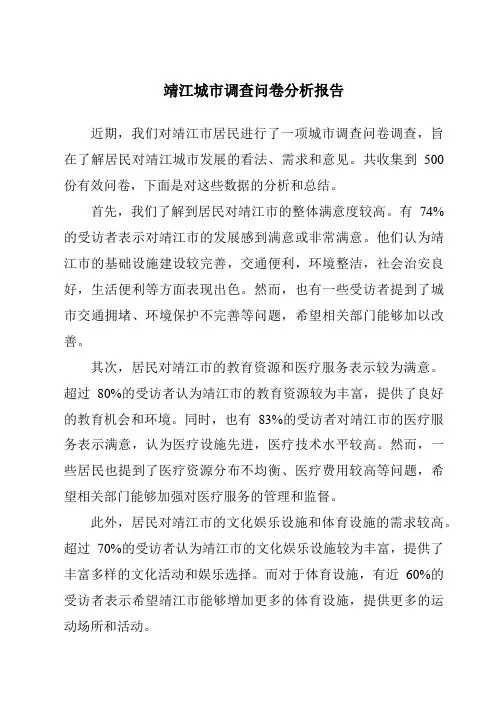 靖江城市调查问卷分析报告