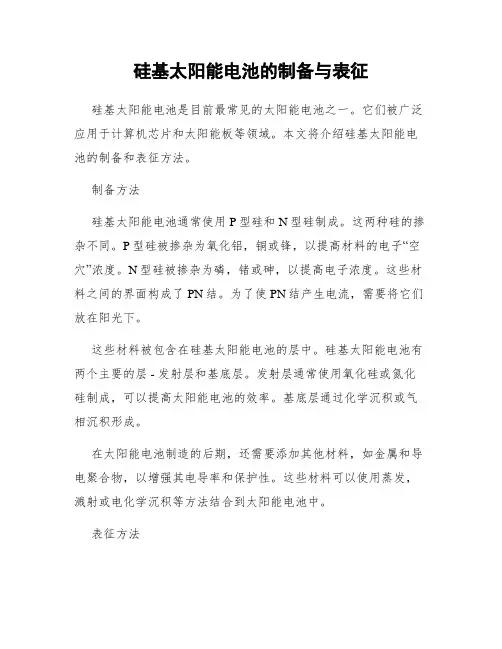 硅基太阳能电池的制备与表征