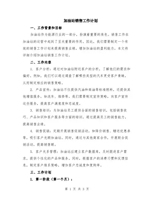 加油站销售工作计划