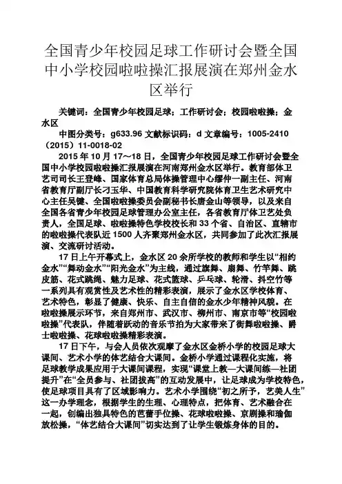 学校作文之全国青少年校园足球工作研讨会暨全国中小学校园啦啦操汇报展演在郑州金水区举行