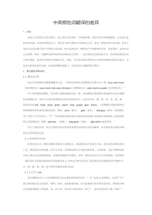 中英颜色词翻译的差异
