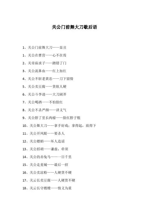 关公门前舞大刀歇后语