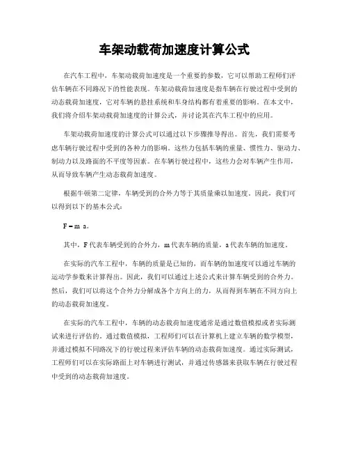 车架动载荷加速度计算公式