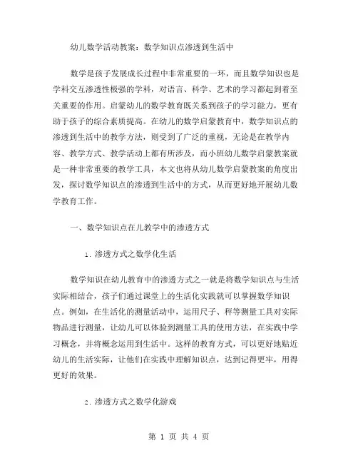幼儿数学活动教案：数学知识点渗透到生活中,小班幼儿数学启蒙教案