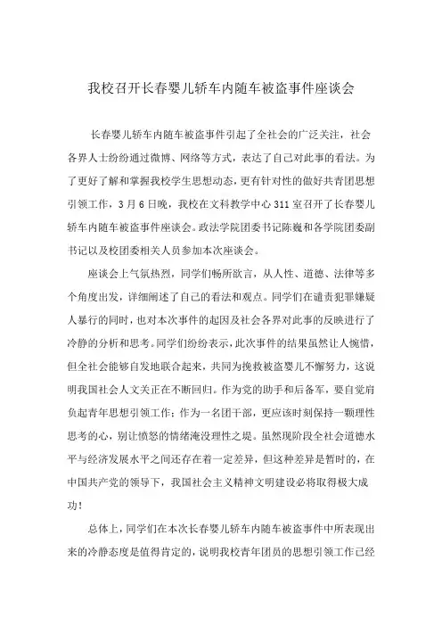 我校召开长春婴儿轿车内随车被盗事件座谈会