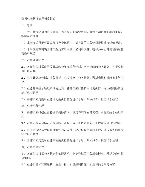 公司业务管理流程制度模板