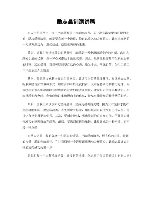 励志晨训演讲稿