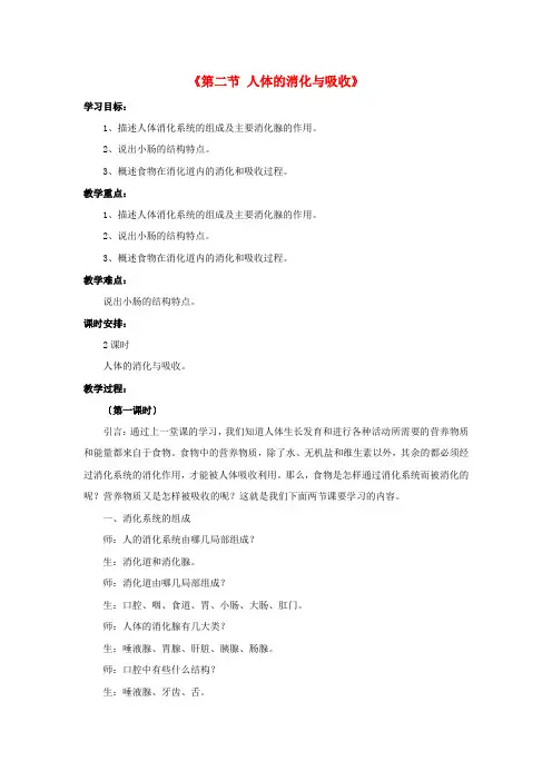 《人体的消化与吸收》word教案 (公开课获奖)2022年苏教版 (6)