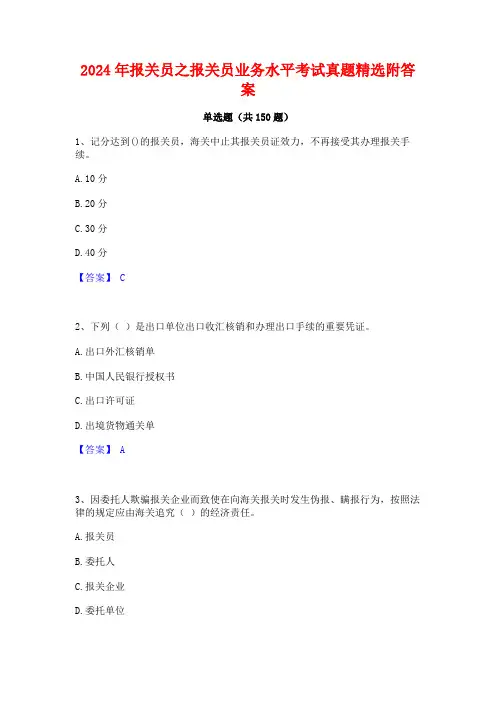 2024年报关员之报关员业务水平考试真题精选附答案