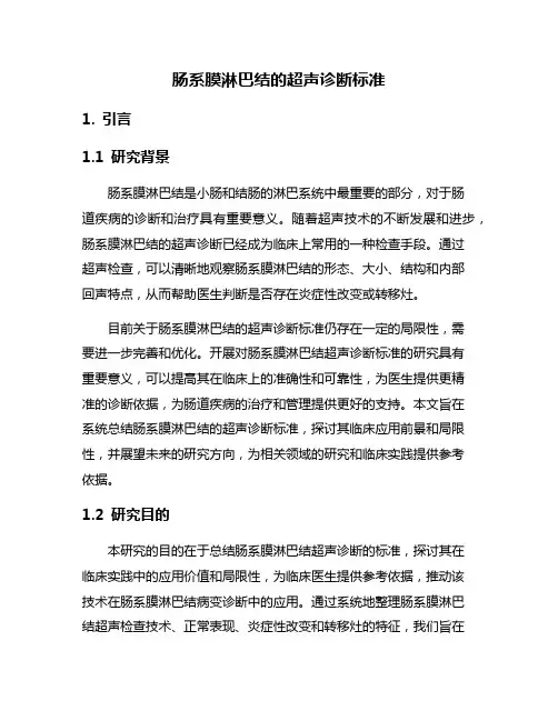 肠系膜淋巴结的超声诊断标准