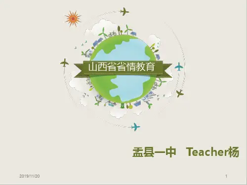山西省省情(上册上半部分)PPT课件