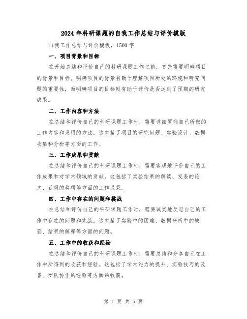 2024年科研课题的自我工作总结与评价模版（二篇）