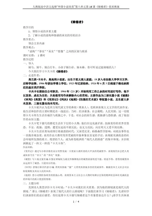 人教版高中语文选修“外国小说欣赏”第八单元第16课《骑桶者》优质教案