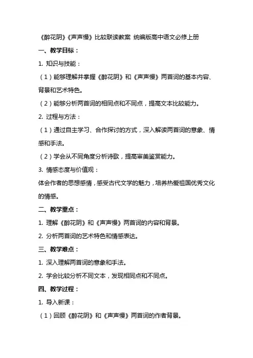 《醉花阴》《声声慢》比较联读教案 统编版高中语文必修上册